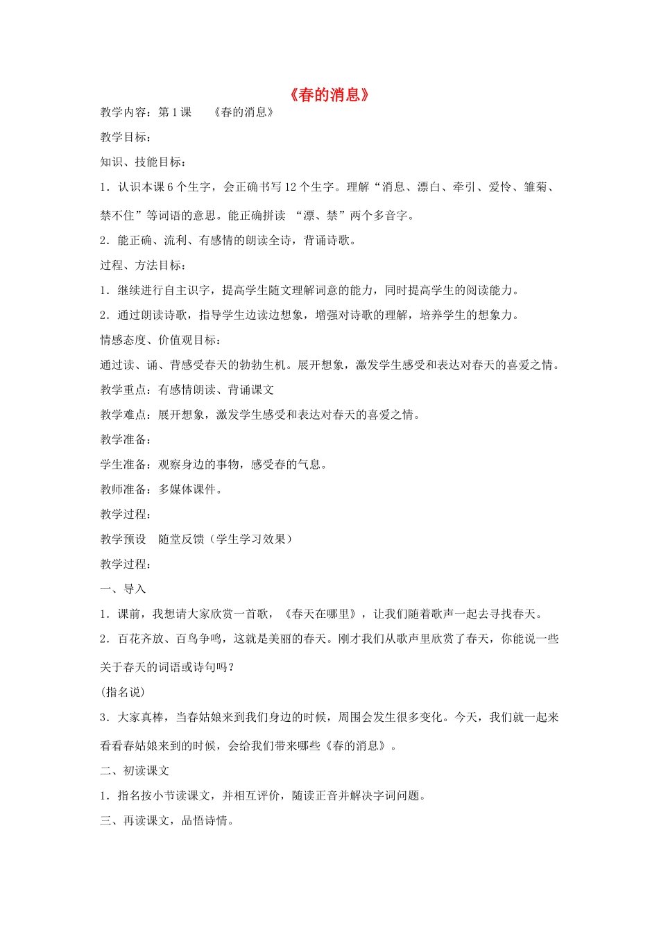 春三年级语文下册《春的消息》教案 沪教版-沪教版小学三年级下册语文教案_第1页
