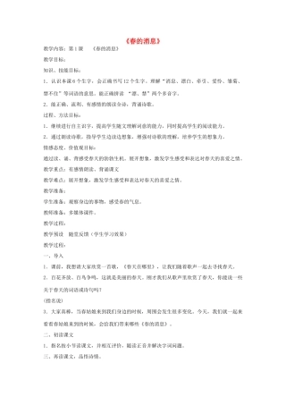 春三年级语文下册《春的消息》教案 沪教版-沪教版小学三年级下册语文教案
