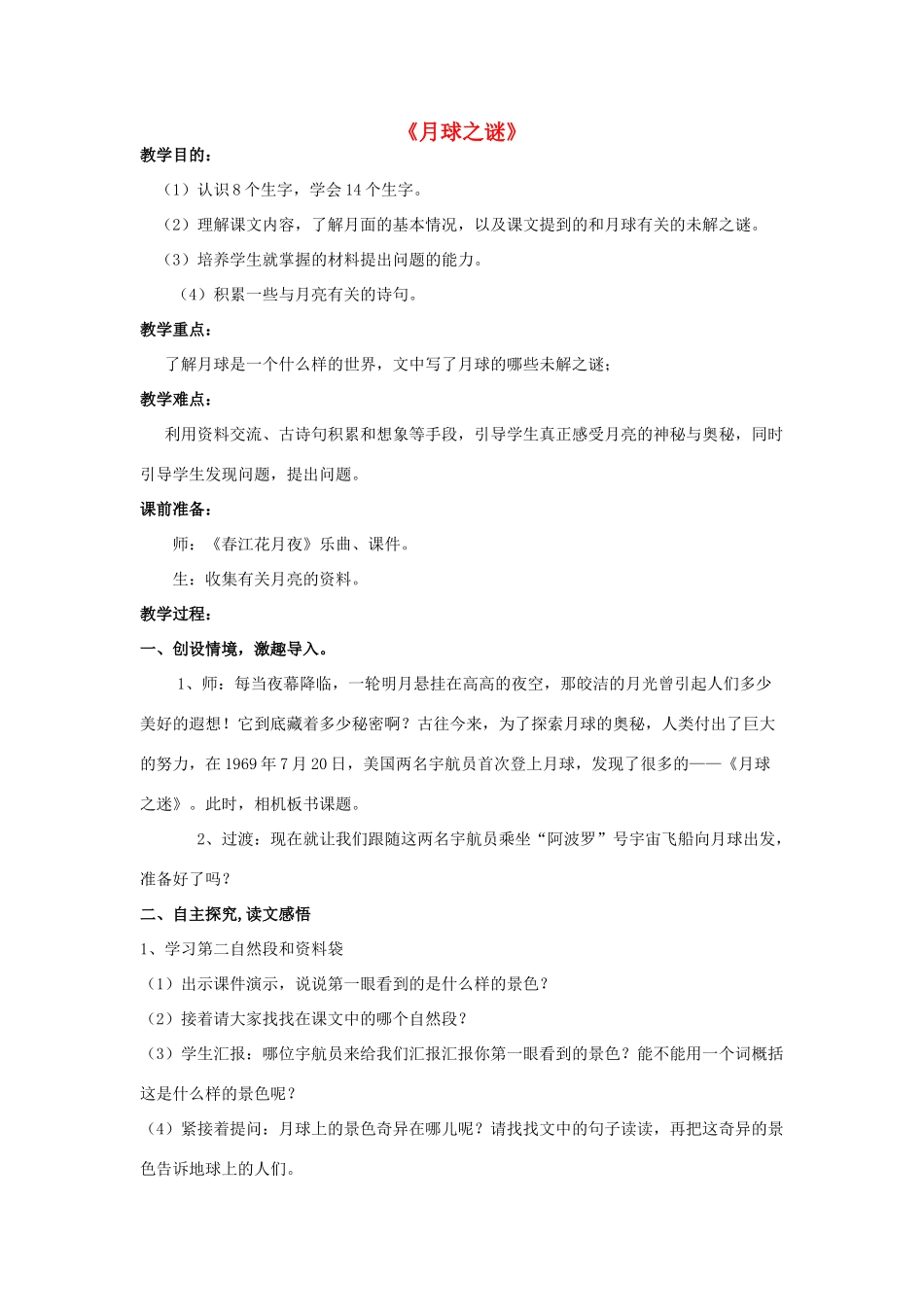 春三年级语文下册《月球之谜》教学设计 鲁教版-鲁教版小学三年级下册语文教案_第1页