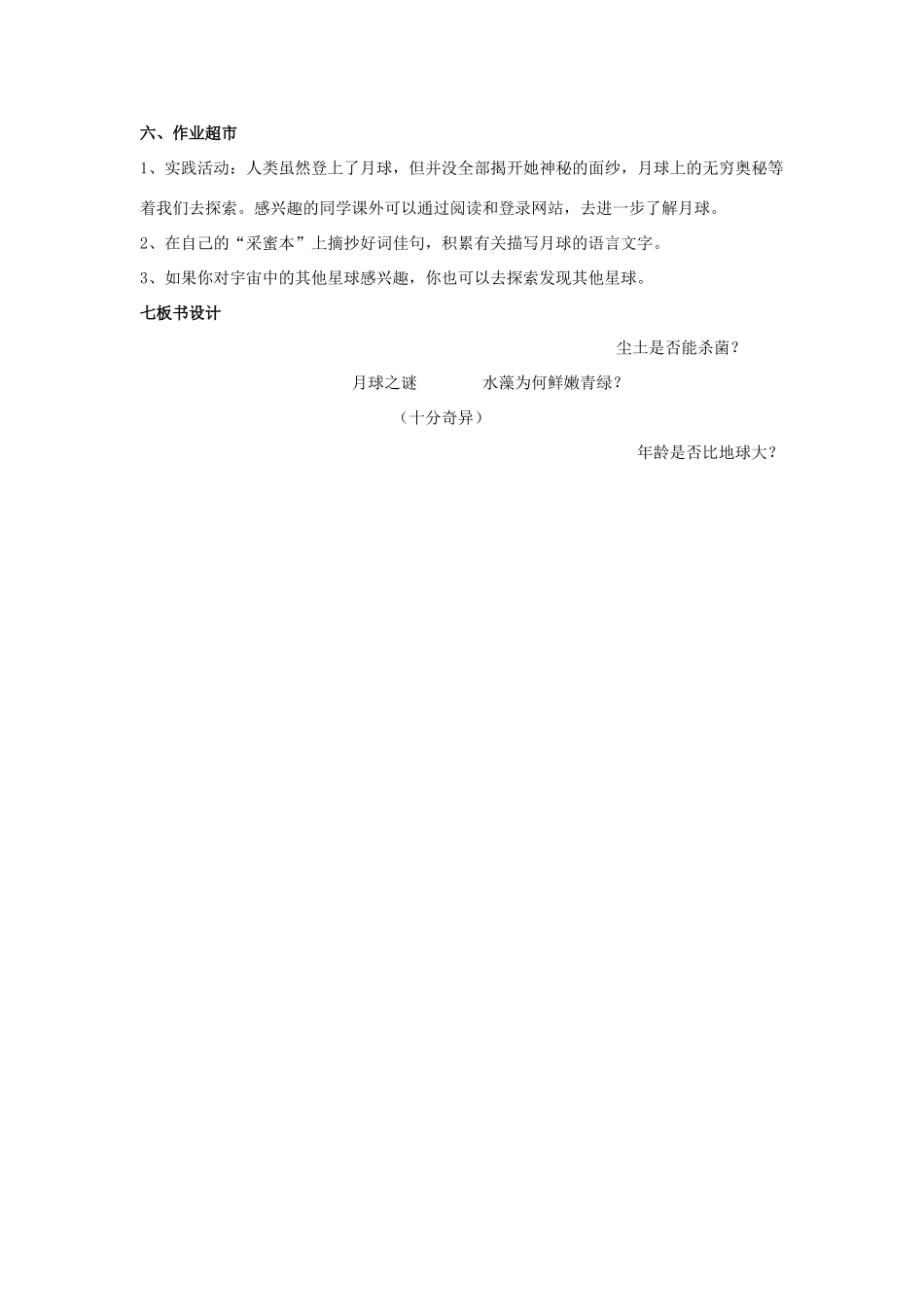 春三年级语文下册《月球之谜》教学设计 鲁教版-鲁教版小学三年级下册语文教案_第3页