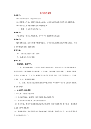 春三年级语文下册《月球之谜》教学设计 鲁教版-鲁教版小学三年级下册语文教案