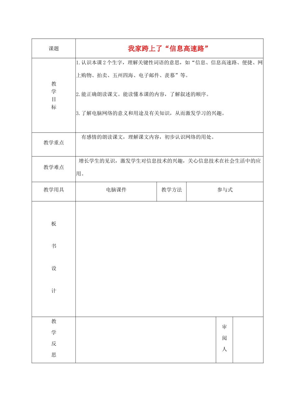 春三年级语文下册《我家跨上了信息高速路》教学设计 鲁教版-鲁教版小学三年级下册语文教案_第1页