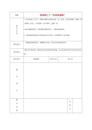 春三年级语文下册《我家跨上了信息高速路》教学设计 鲁教版-鲁教版小学三年级下册语文教案