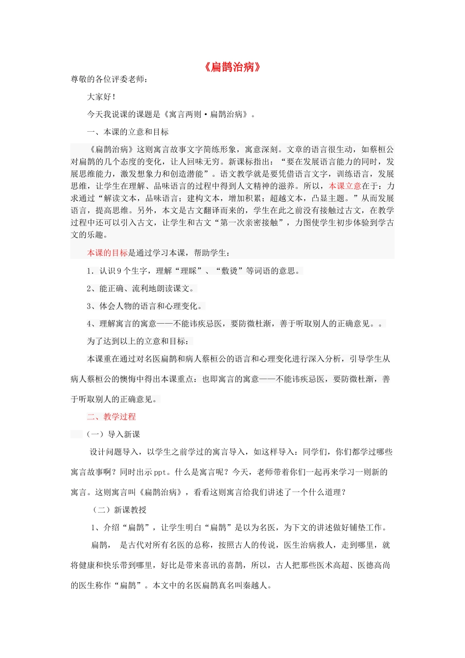 春三年级语文下册《扁鹊治病》说课稿 鲁教版-鲁教版小学三年级下册语文教案_第1页
