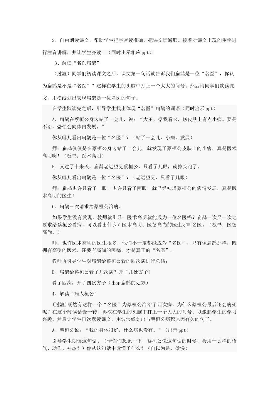 春三年级语文下册《扁鹊治病》说课稿 鲁教版-鲁教版小学三年级下册语文教案_第2页
