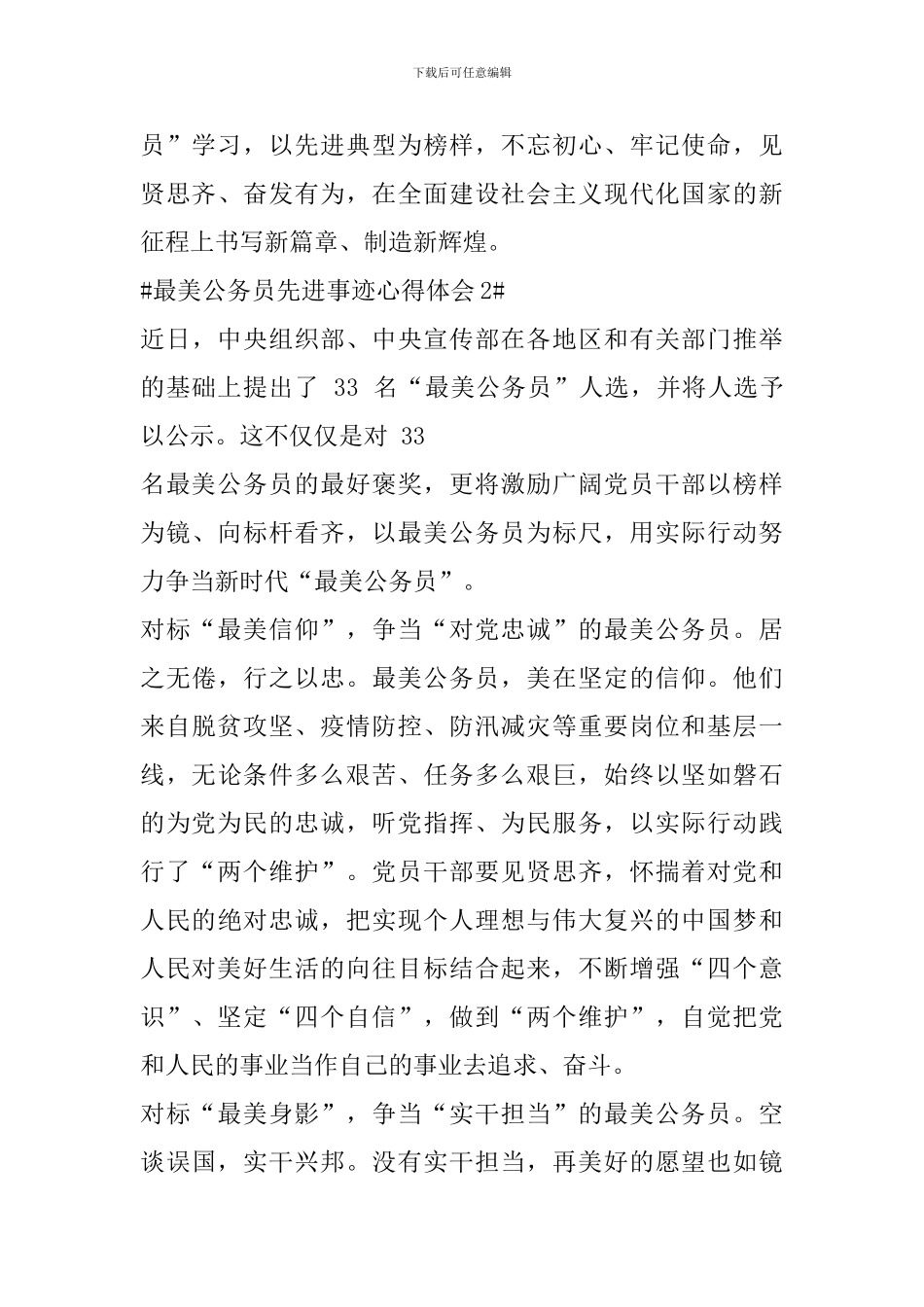 关于央视最美公务员先进事迹发布仪式观后感作文_第3页
