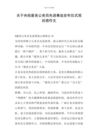 关于央视最美公务员先进事迹发布仪式观后感作文