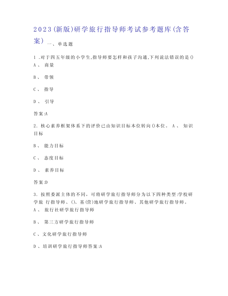2023(新版)研学旅行指导师考试参考题库(含答案) _第1页