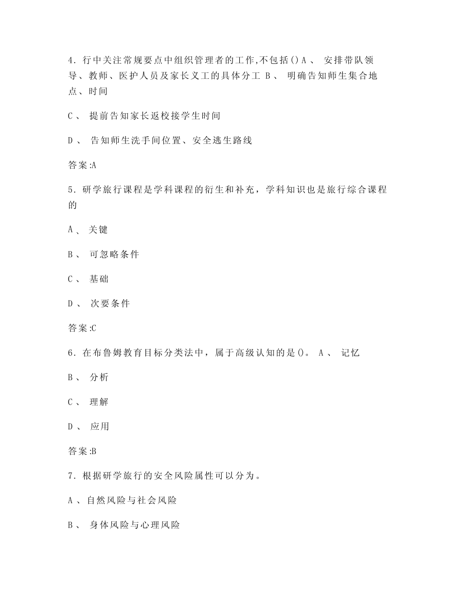 2023(新版)研学旅行指导师考试参考题库(含答案) _第2页