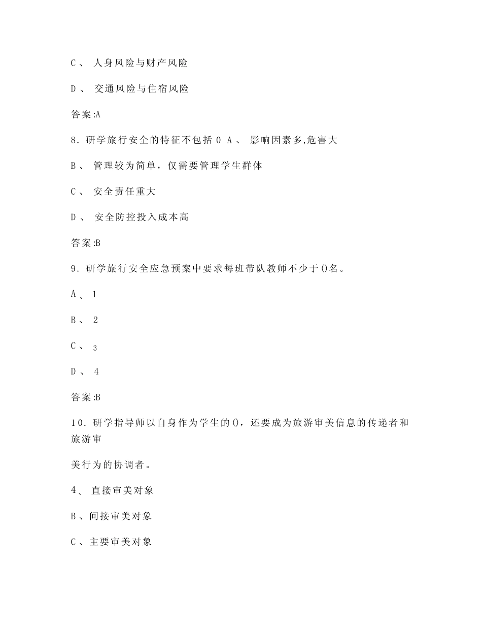 2023(新版)研学旅行指导师考试参考题库(含答案) _第3页