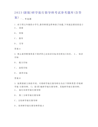 2023(新版)研学旅行指导师考试参考题库(含答案) 