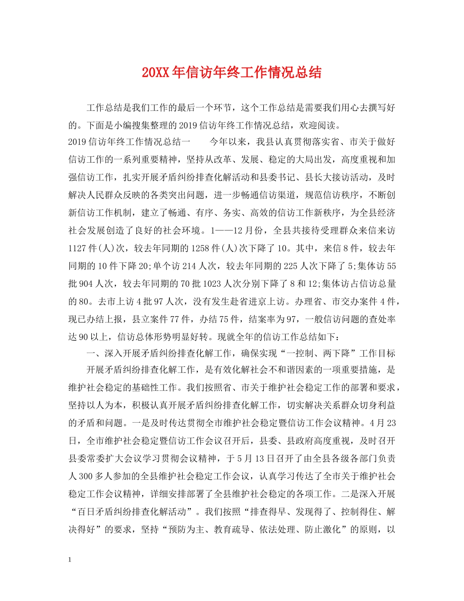 20XX年信访年终工作情况总结 _第1页