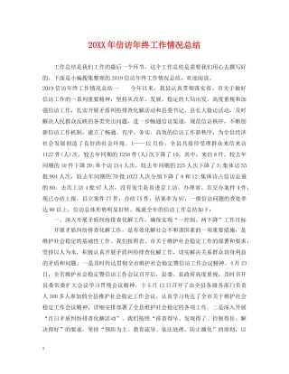 20XX年信访年终工作情况总结 