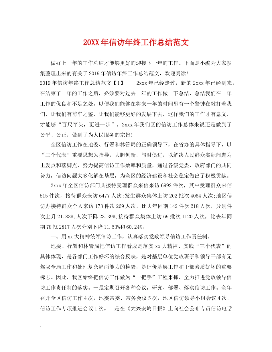 20XX年信访年终工作总结范文 _第1页