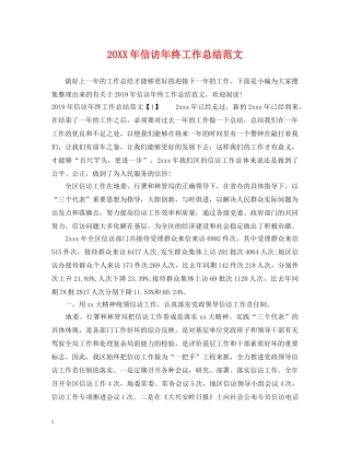 20XX年信访年终工作总结范文 