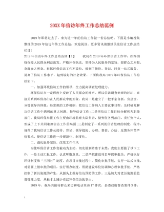 20XX年信访年终工作总结范例 