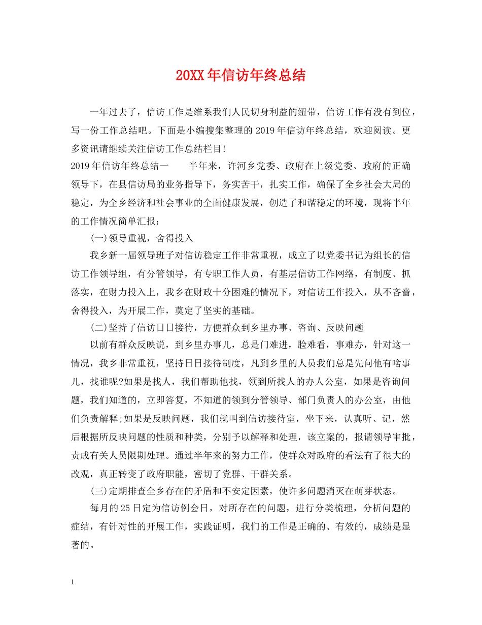 20XX年信访年终总结 _第1页