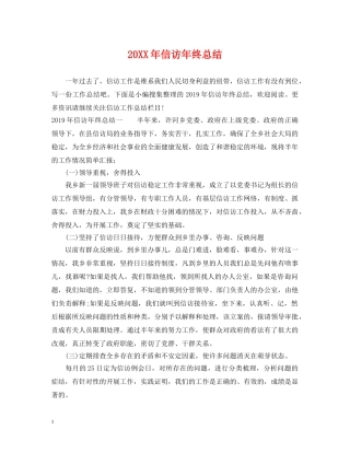 20XX年信访年终总结 