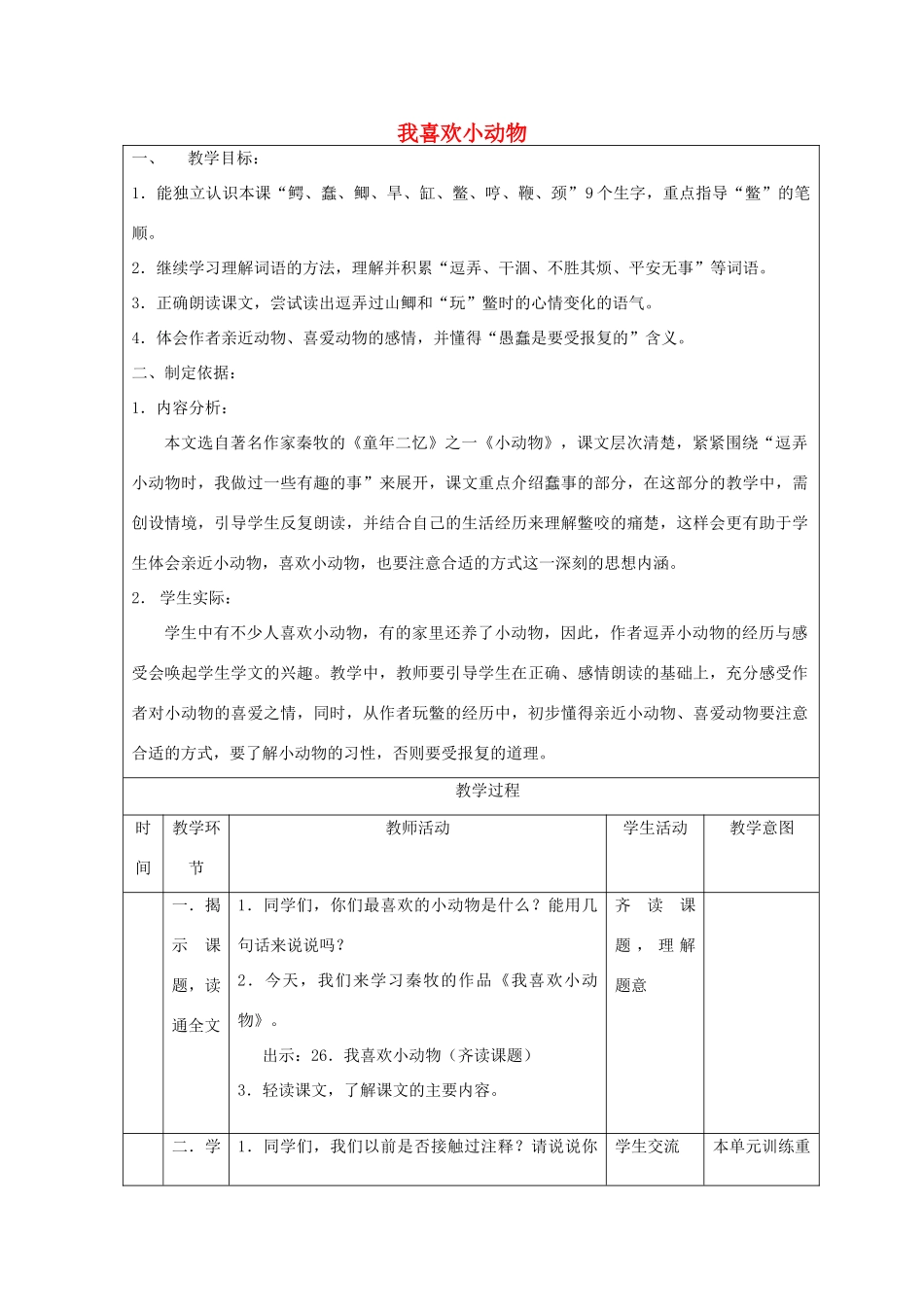 春三年级语文下册《我喜欢小动物》教案 沪教版-沪教版小学三年级下册语文教案_第1页