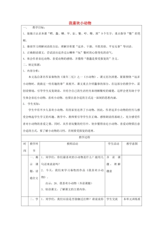 春三年级语文下册《我喜欢小动物》教案 沪教版-沪教版小学三年级下册语文教案