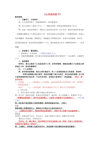 春三年级语文下册《山沟里的孩子》教案 北师大版-北师大版小学三年级下册语文教案