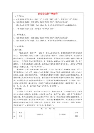 春三年级语文下册《我也会送你一车新车》教案 沪教版-沪教版小学三年级下册语文教案