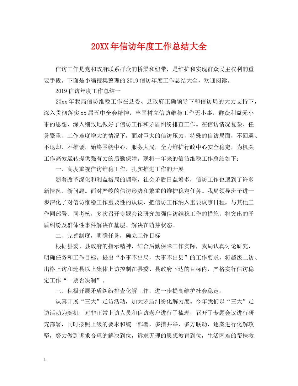 20XX年信访年度工作总结大全 _第1页
