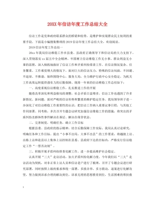 20XX年信访年度工作总结大全 