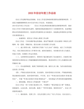 20XX年信访年度工作总结2 