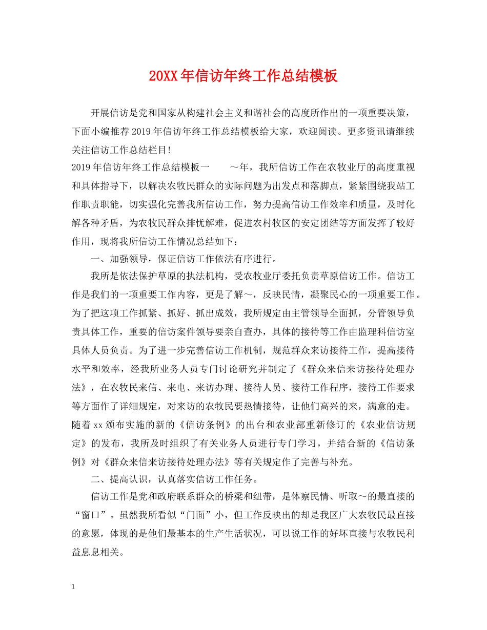 20XX年信访年终工作总结模板 _第1页