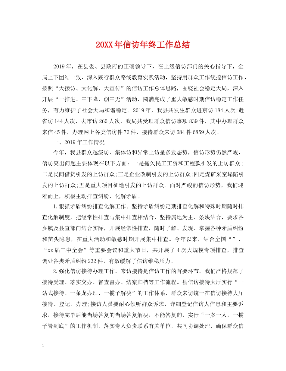 20XX年信访年终工作总结 _第1页