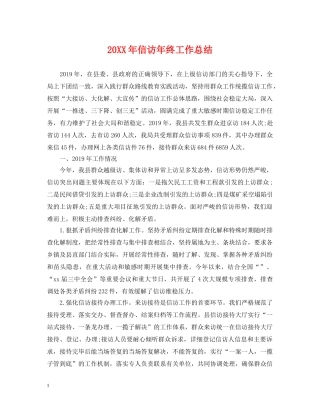 20XX年信访年终工作总结 