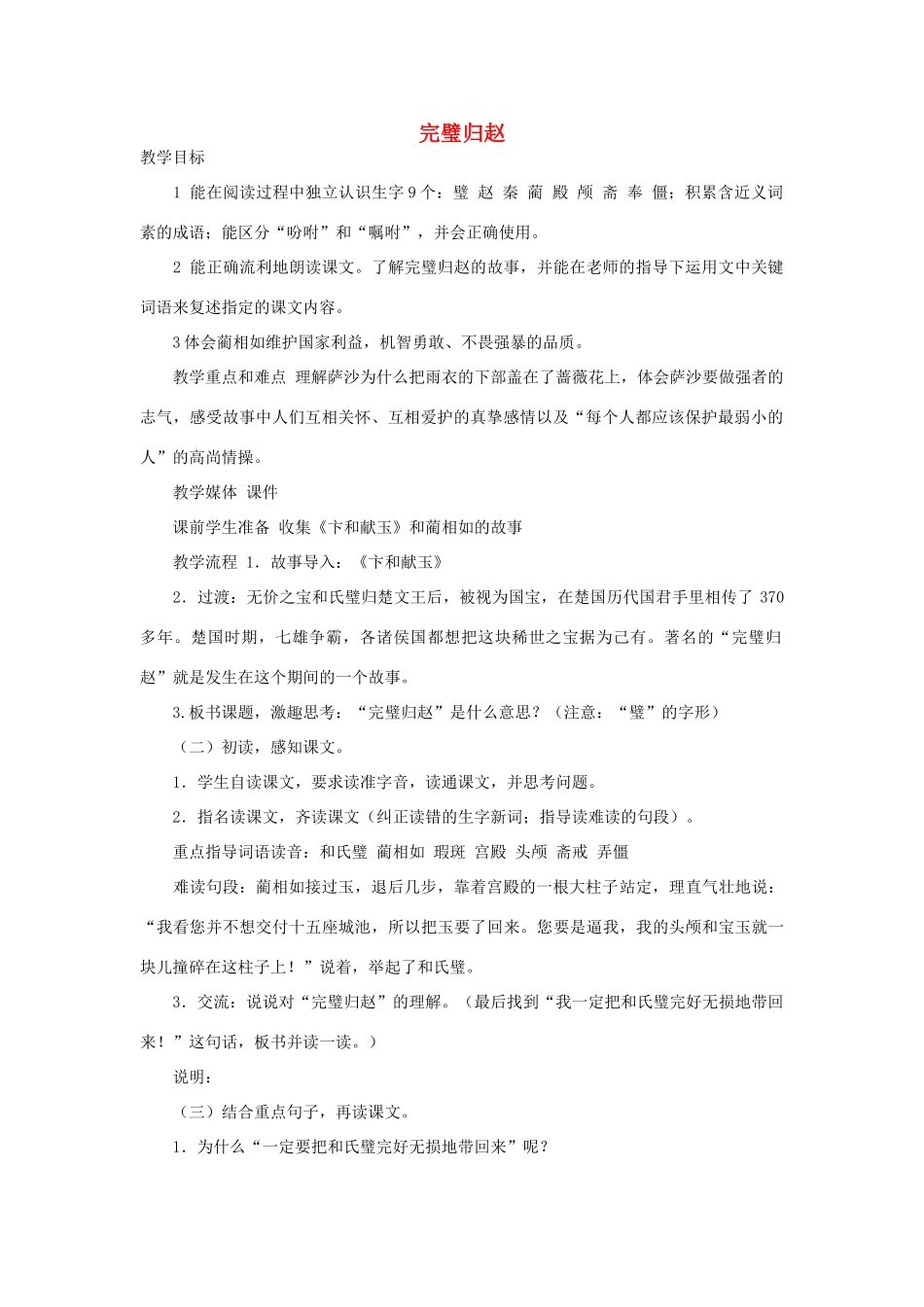 春三年级语文下册《完璧归赵》教案2 沪教版-沪教版小学三年级下册语文教案_第1页