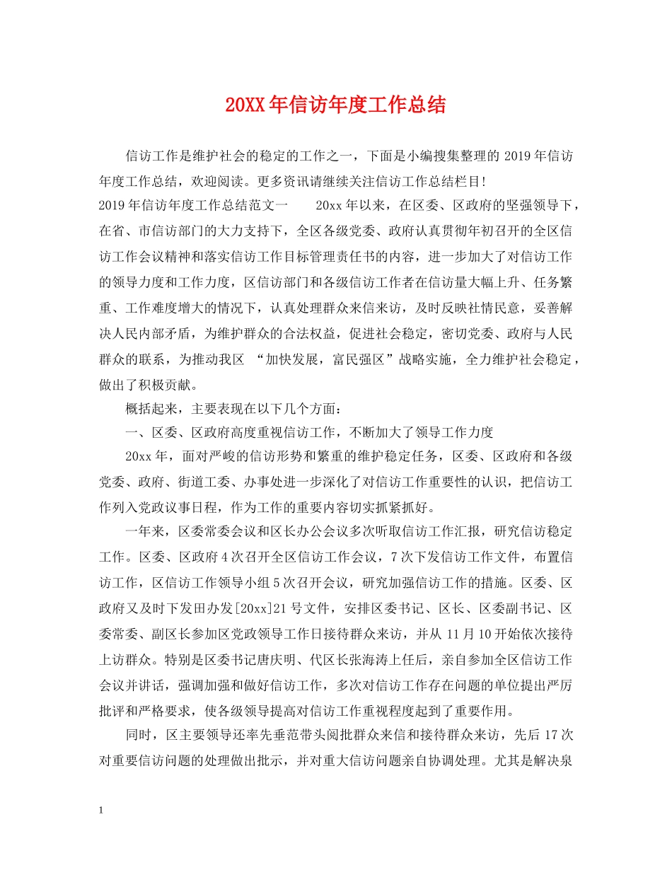 20XX年信访年度工作总结 _第1页