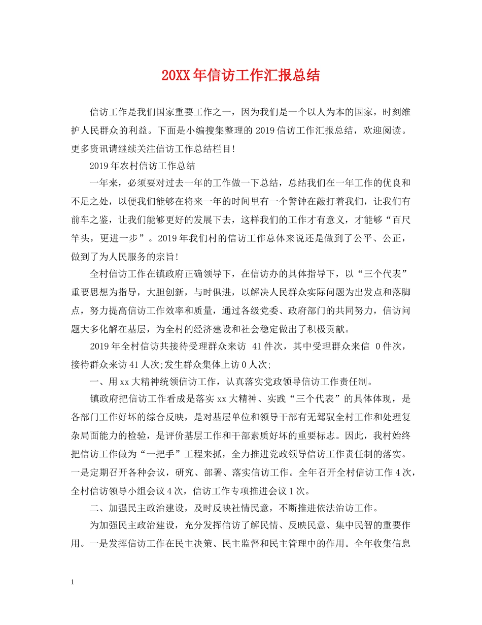 20XX年信访工作汇报总结 _第1页