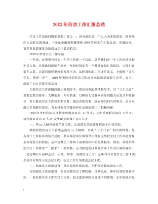 20XX年信访工作汇报总结 