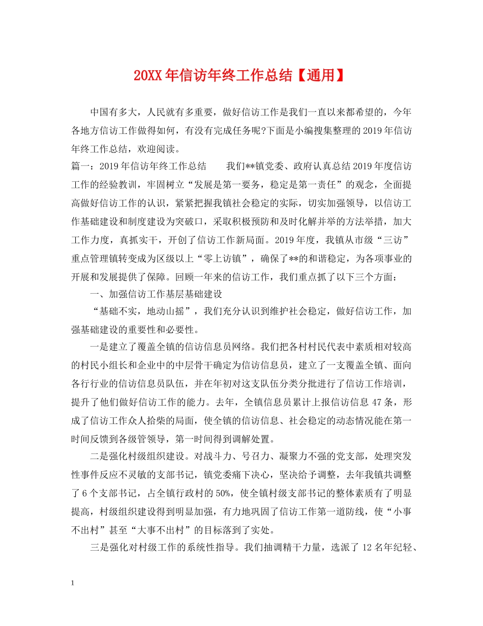 20XX年信访年终工作总结【通用】 _第1页