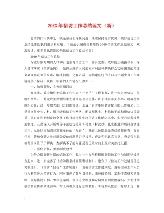 20XX年信访工作总结范文（新） 