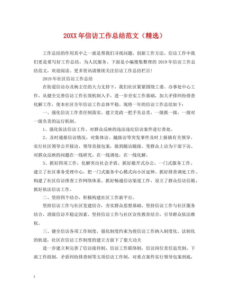 20XX年信访工作总结范文（精选） _第1页