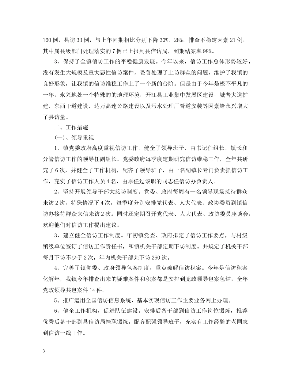 20XX年信访工作总结范文（精选） _第3页