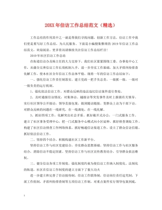 20XX年信访工作总结范文（精选） 