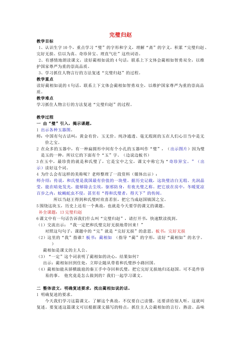 春三年级语文下册《完璧归赵》教案1 沪教版-沪教版小学三年级下册语文教案_第1页