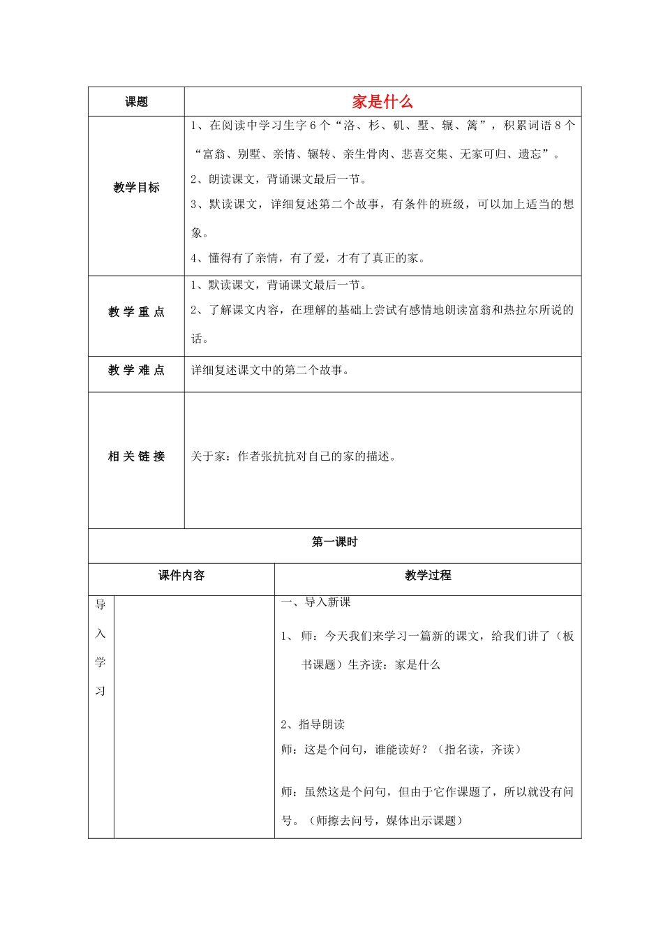 春三年级语文下册《家是什么》教案 沪教版-沪教版小学三年级下册语文教案_第1页