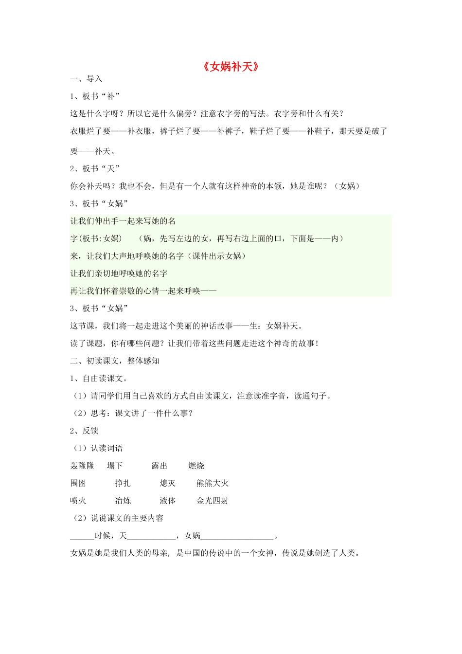 春三年级语文下册《女娲补天》教学设计 鲁教版-鲁教版小学三年级下册语文教案_第1页