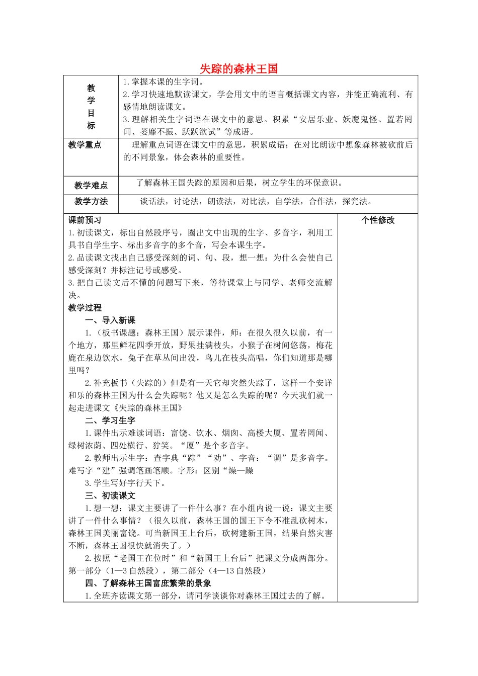 春三年级语文下册《失踪的森林王国》教案 北师大版-北师大版小学三年级下册语文教案_第1页