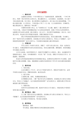 春三年级语文下册《和氏献璧》教案 北师大版-北师大版小学三年级下册语文教案