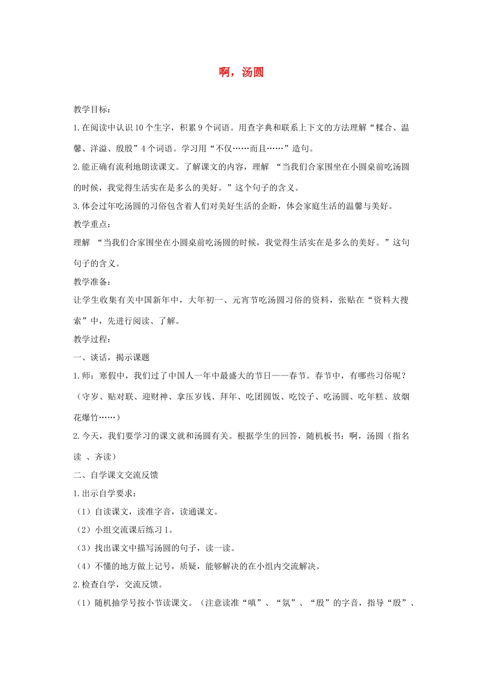 春三年级语文下册《啊，汤圆》教案 沪教版-沪教版小学三年级下册语文教案_第1页