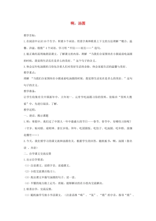 春三年级语文下册《啊，汤圆》教案 沪教版-沪教版小学三年级下册语文教案