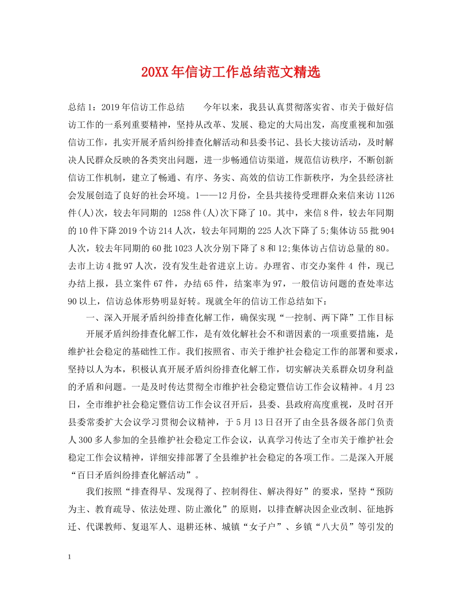 20XX年信访工作总结范文精选 _第1页