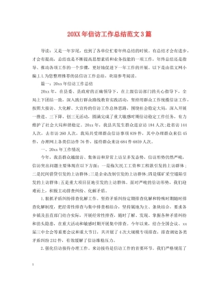 20XX年信访工作总结范文3篇 